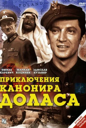 Приключения канонира Доласа (1969)